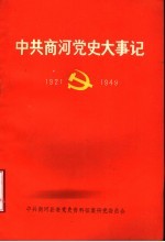 中共商河党史大事记  1923年7月-1949年09月