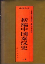 百卷本中国全史  新编中国秦汉史  上