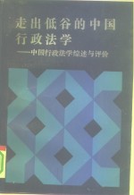 走出低谷的中国行政法学  中国行政法学综述与评价