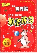 幼儿数学  加法练习  下