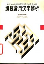 编校常用汉字辨析