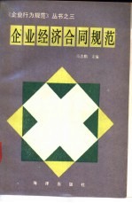 企业经济合同规范