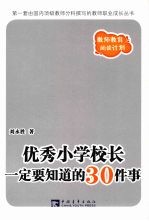 优秀小学校长一定要知道的30件事