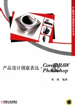 产品设计创意表达  GorelDRAW Photoshop