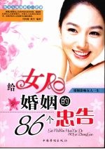 给女人婚姻的86个忠告