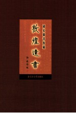 国家图书馆藏敦煌遗书  第45册  北敦03273号-北敦03346号