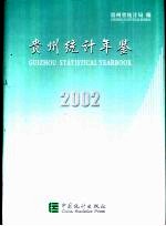 贵州统计年鉴  2002  总第13期  中英文本