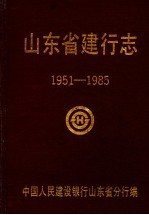 山东省建行志  1951-1985