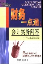 财务一点通  上  会计实务问答