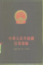 中华人民共和国法规绘编  1957年7月-12月