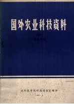 国外农业科技资料  39  兽医免疫