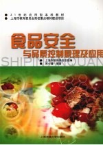 食品安全与品质控制原理及应用