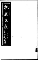 杭县志稿  第4册