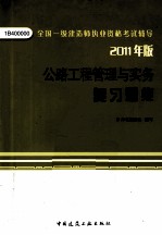 全国一级建造师执业资格考试辅导  公路工程管理与实务复习题集  2011版