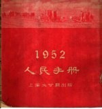 1952人民手册