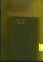 中央人民政府法令汇编  1954年1月-9月