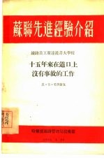 苏联先进经验介绍：十五年来在道口上没有事故的工作