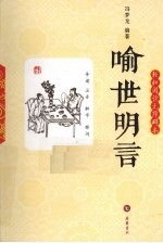 喻世明言  轻松阅读无障碍本