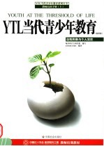 YTL当代青少年教育 教师版 自我形象与个人交往