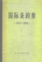 国际条约集  1917-1923