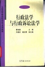 行政法学与行政诉讼法学