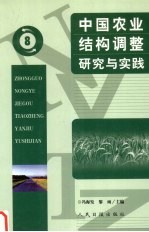 中国农业结构调整研究与实践  8