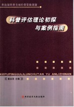 科普评估理论初探与案例指南