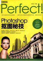 Perfect Photoshop抠图秘技