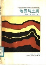 交通系统中等专业学校试用教材  公路与桥梁专业用  地质与土质