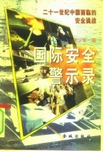 国际安全警示录  21世纪中国面临的安全挑战