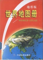 世界地图册  地形版