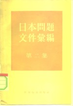 日本问题文件汇编  第2集  1955年1月至1958年7月中日关系文件