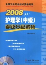 全国卫生专业技术资格考试考题护理学  中级  考题分级解析