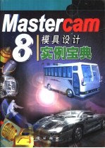 Mastercam 8模具设计实例宝典