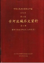 中华人民共和国水文年鉴  1974  第4卷  黄河流域水文资料  第6册