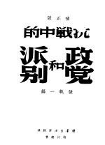 抗战中的政党和派别  补正版  第2版