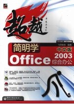 简明学中文版Office 2003综合办公