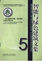 智能与绿色建筑文集  5  第五届国际智能、绿色建筑与建筑节能大会