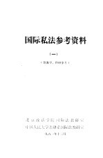 国际私法参考资料  1  供教学、科研参考