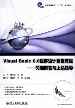 Visual Basic 6.0程序设计基础教程  习题解答与上机指导