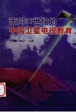 面向21世纪的中国卫星电视教育