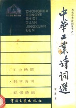 中华现代工业、科技、环保诗词选  精选本