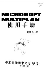 MICROSOFT MULTIPLAN 使用手册