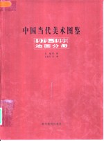 中国当代美术图鉴  1979-1999  油画分册