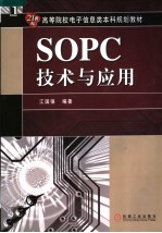 SOPC技术与应用