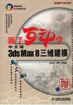 中文版3ds Max 8三维建模