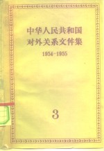 中华人民共和国对外关系文件集  第3集  1954-1955