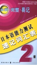 日本语能力测试速记词汇表  2级