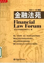 金融法苑  2005年  总第61辑