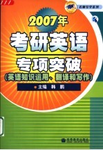 2007年考研英语专项突破  英语知识运用、翻译和写作